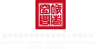 欧美特色黄bb视频深圳市城市空间规划建筑设计有限公司